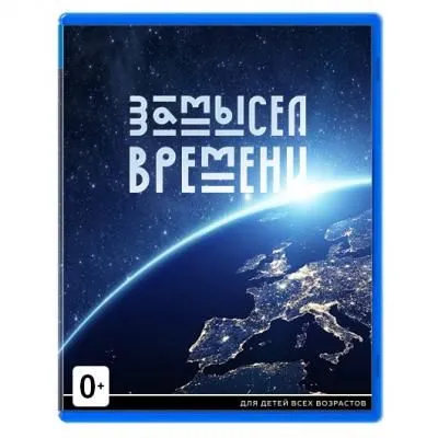 Игра для консоли «Замысел времени»